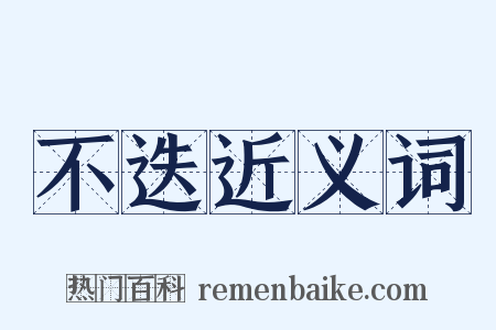不迭近义词是什么意思的图片